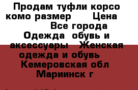 Продам туфли корсо комо размер 37 › Цена ­ 2 500 - Все города Одежда, обувь и аксессуары » Женская одежда и обувь   . Кемеровская обл.,Мариинск г.